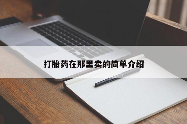 打胎药怎么购买打胎药在那里卖的简单介绍