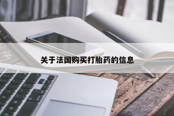 打胎药怎么购买关于法国购买打胎药的信息