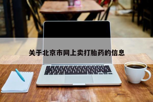 打胎药怎么购买关于北京市网上卖打胎药的信息